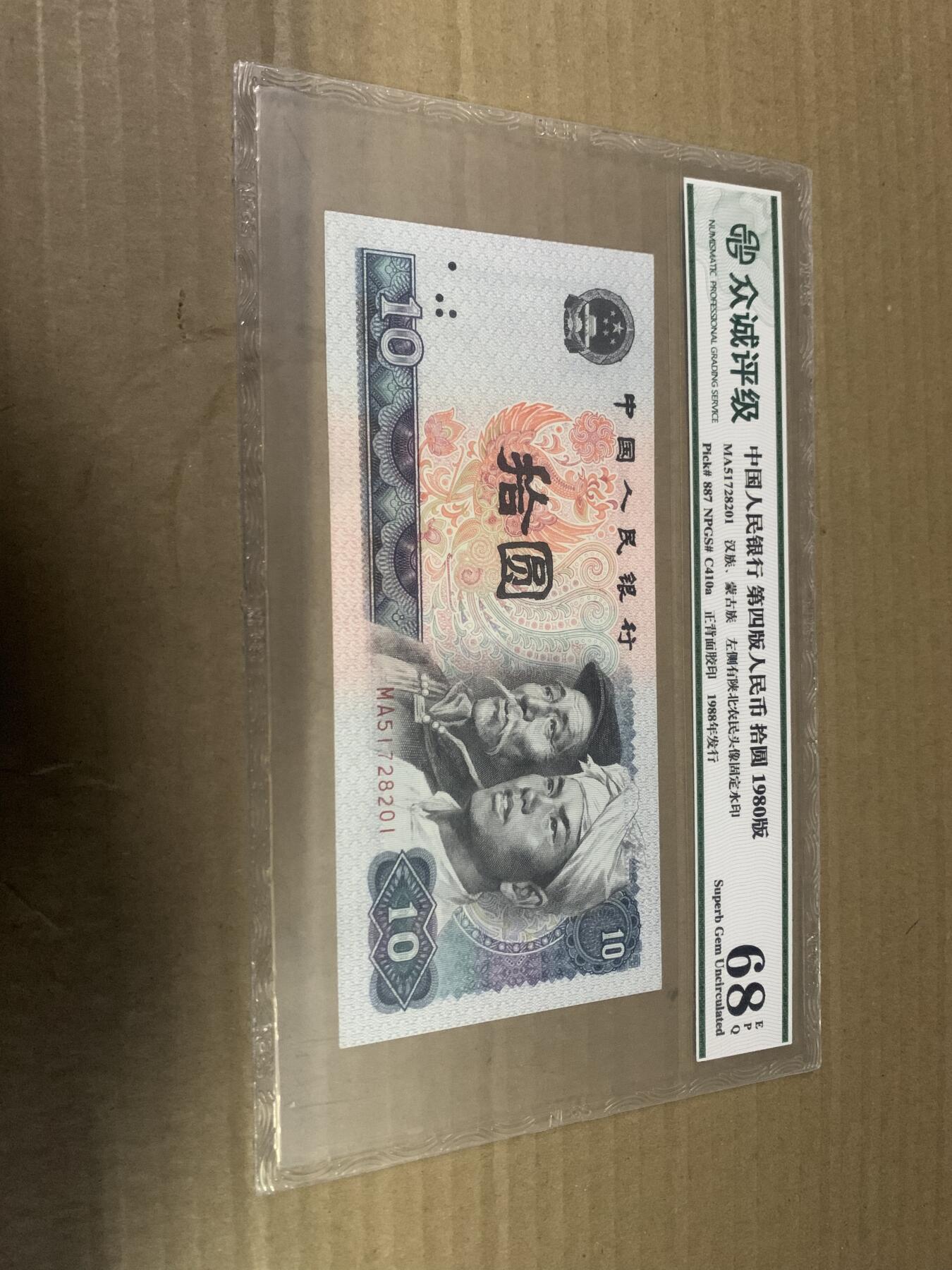 四版币8010 十元 众诚评级68EPQ 标价为任意一张的价格