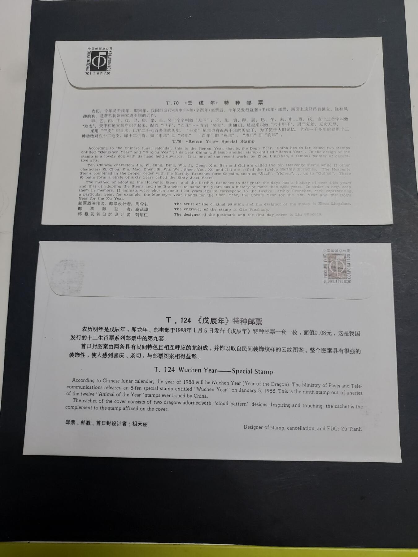 理想集藏/博彦收藏 7月12日邮票专场 狗年和龙年首日封各一枚
