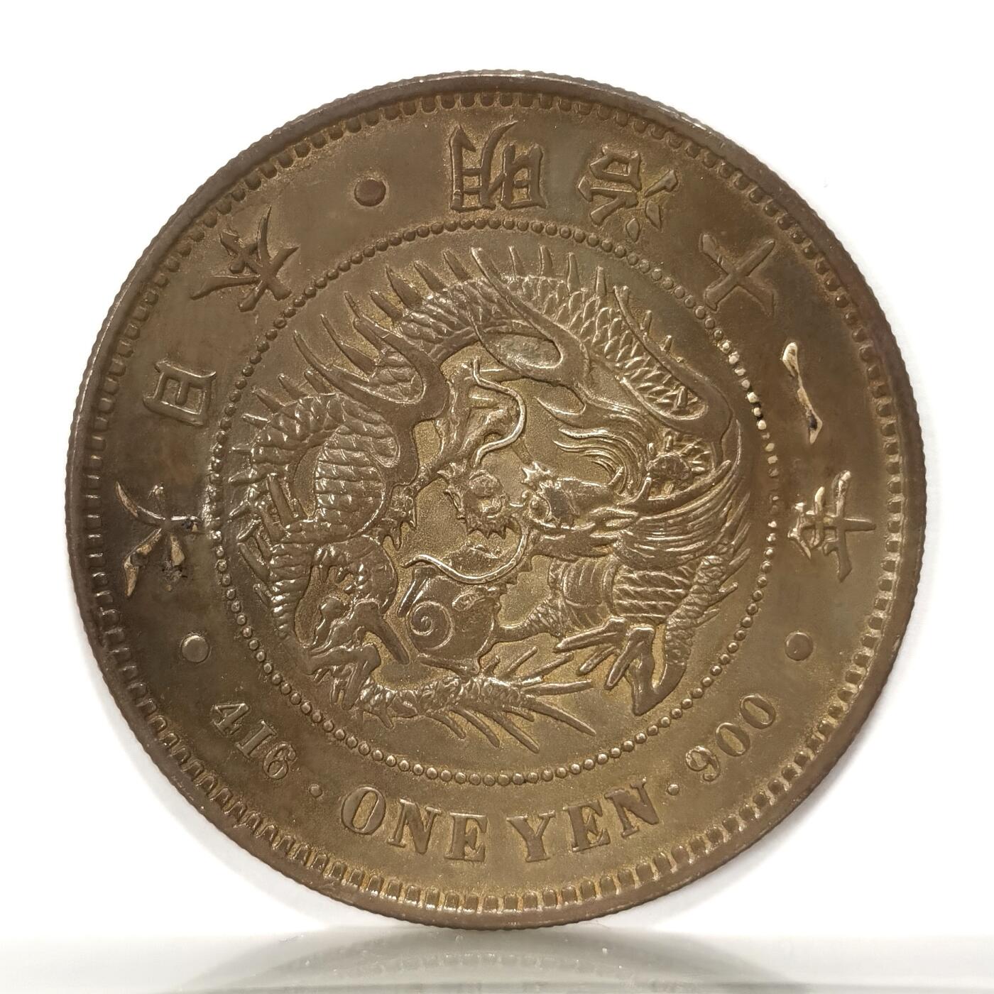博洋堂世界钱币拍卖第110期（全场包邮） 日本明治十一年一圆银币（年份改刻）