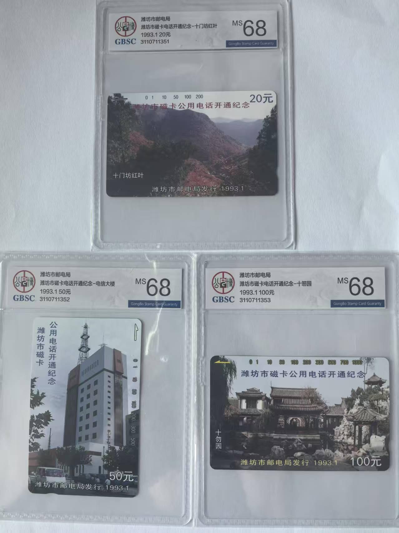 【琪哥网】评级磁卡(四十三） 【公博68】潍坊开通