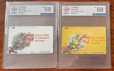 《卡拍》第322期拍卖2月15日晚22：10时延时截拍 广州田村卡《J7鲜花礼仪电报20、50元面值》两枚新卡，公博评级MS68分。