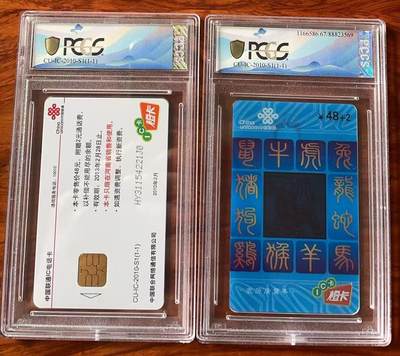 《卡拍》第322期拍卖2月15日晚22：10时延时截拍 中国联通全国通用IC卡《虎年》普通版、透明版两枚新卡，HY河南版，PCGS评级68、67分。