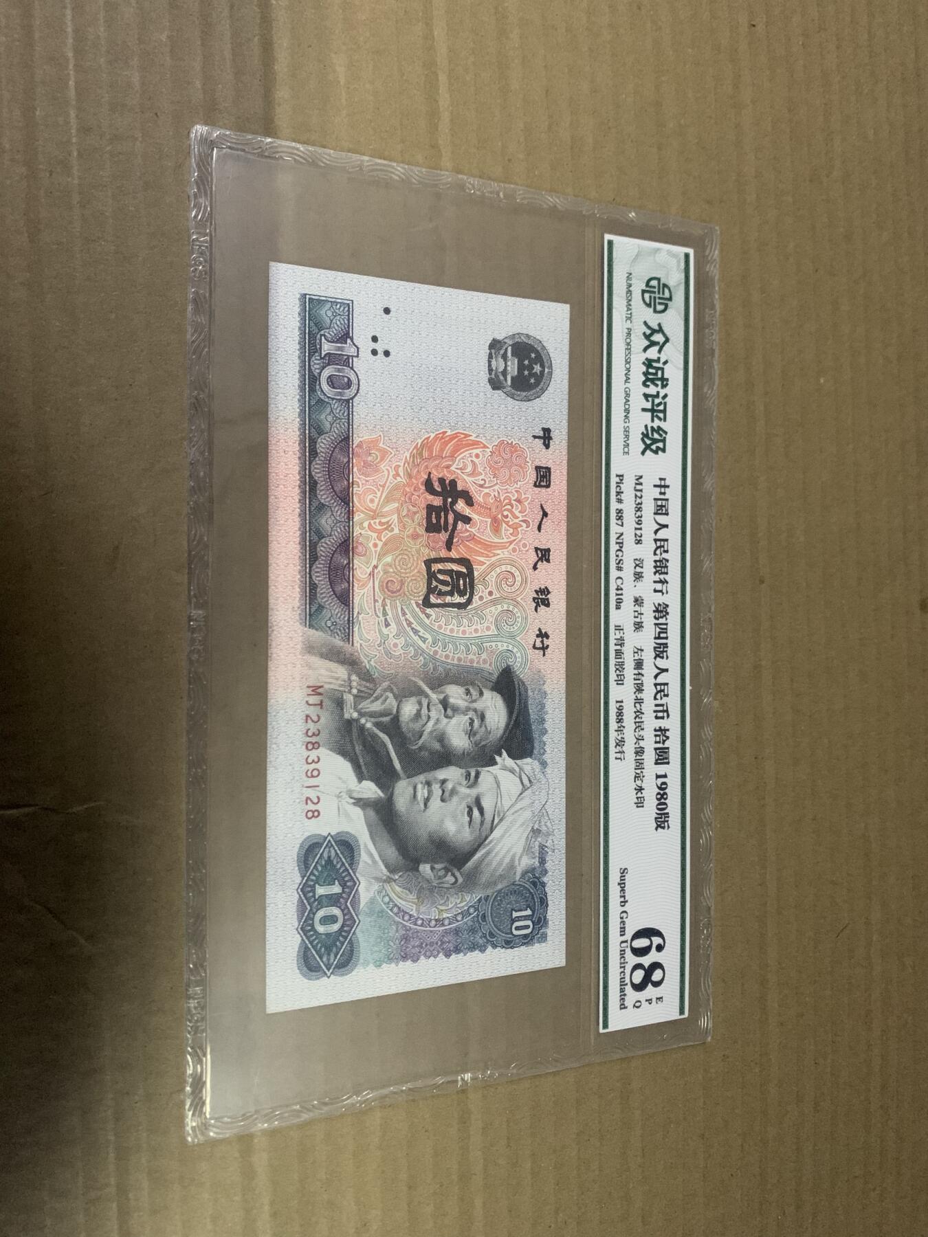 四版币8010 十元 众诚评级68EPQ 标价为任意一张的价格