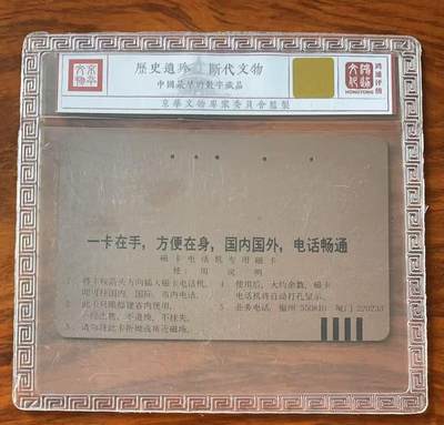 《卡拍》第322期拍卖2月15日晚22：10时延时截拍 福建田村卡《无编号电话机广告(厦门电话号码六位数）》一枚旧卡，鸿通精装评级US63分。