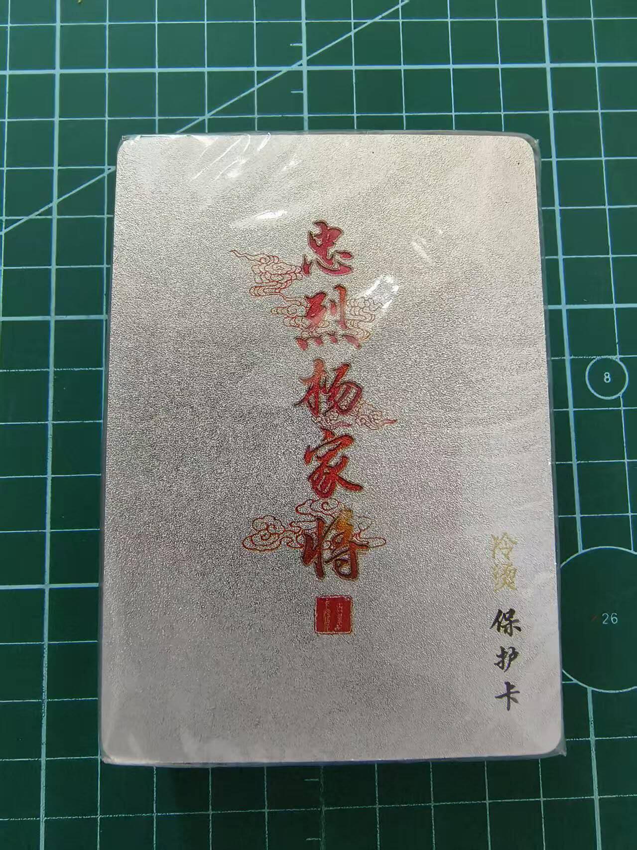 夜之极第四期（2月15日周六晚10点截拍后-参与群福利活动） 百里 忠烈杨家将冷烫粗闪 原封1套