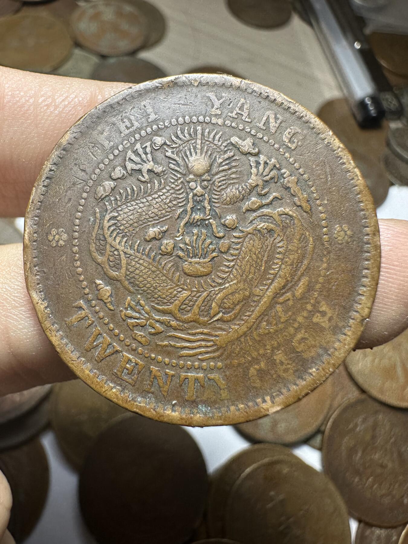 世界钱币，章，大清铜币，光绪元宝，乾隆通宝，邮折，明信片 光绪元宝北洋省造二十文，稀少品种