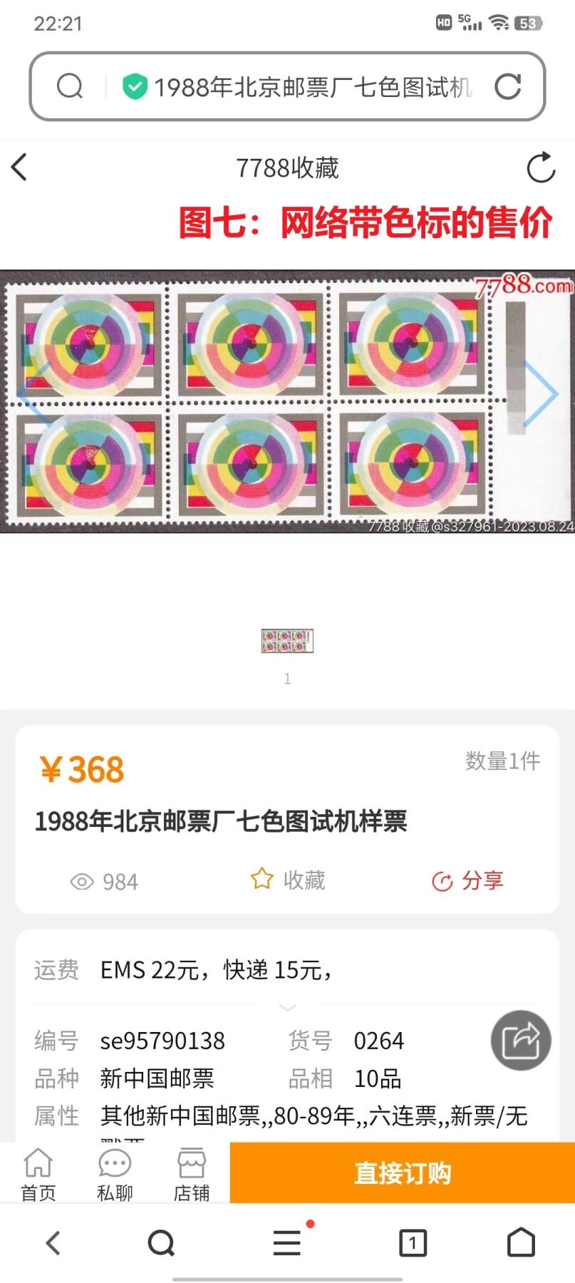错变体 —— 河南省邮电印刷厂，1988年，《色谱构成》试样，带黑色标六联  （店内编号 148）