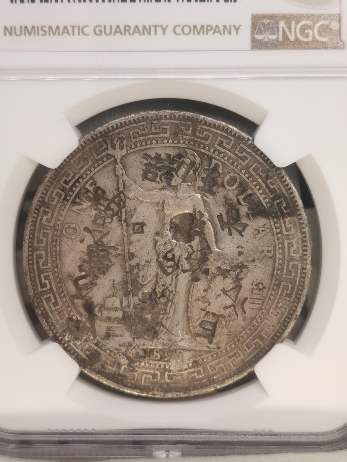 “一元初始，万象更新”新年新铺开张（第4期）新年第一拍 NGC-Chopmarked 1899年B版站洋