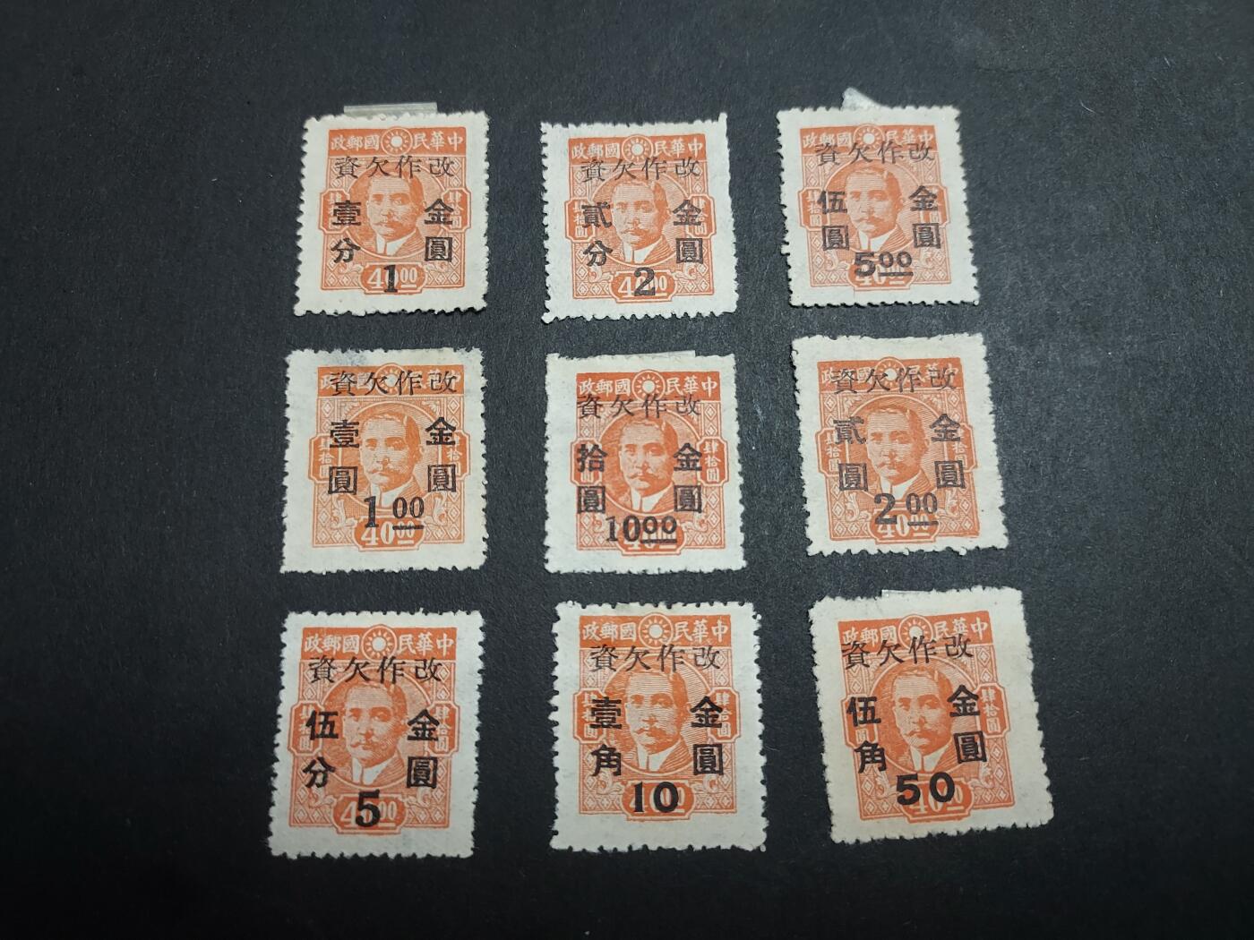 理想集藏/博彦收藏 2月15日邮票专场 民国孙像加盖金元新票9枚 背贴 上品