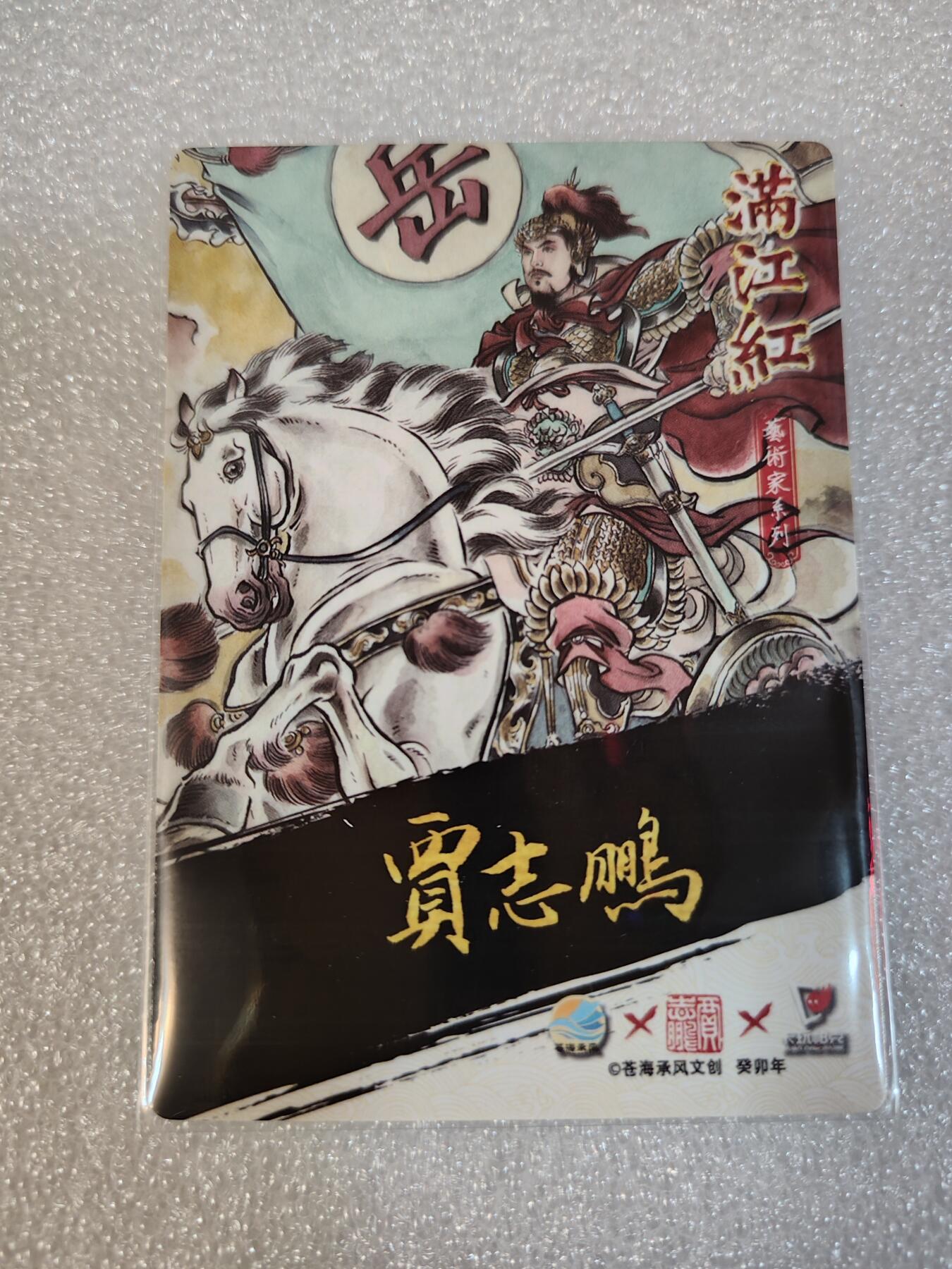 夜之极第四期（2月15日周六晚10点截拍后-参与群福利活动） 满江红 贾志鹏 岳飞 粗闪