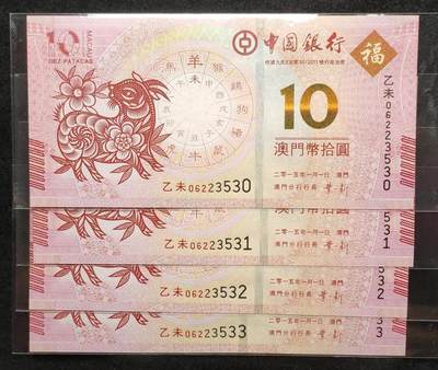 中外各国钞、纪念钞、券专场（第二十场） - 澳门2015年中国银行、大西洋银行生肖羊乙未年对钞面值10圆四连全同号