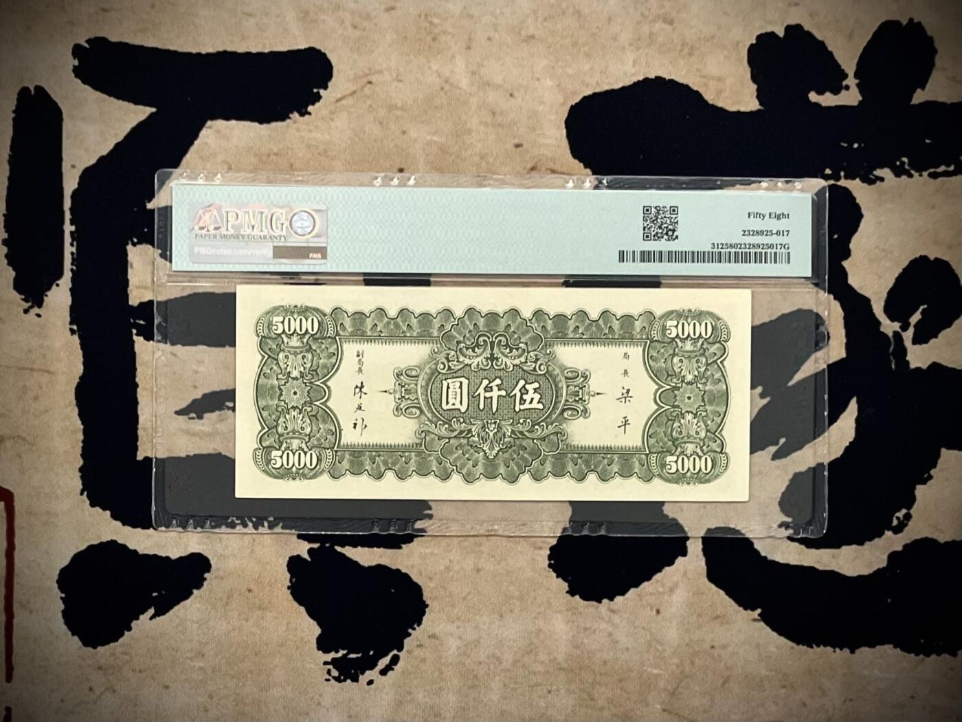【乾奕收藏】出民国36年1947年中央银行中央厂伍仟圆，美国PMG58分，号码全程无47，民国纸币经过80年能保存如此品相实属难得，喜欢的老板不要错过，评级币一切以分数为准，售出非假不退