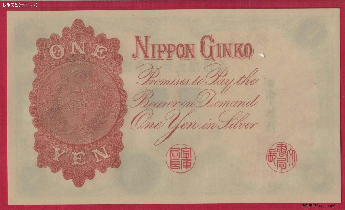 日本银行兑换银券1916年壹圆(1元 一元) P-30c 亚洲纸币 实物图 UNC