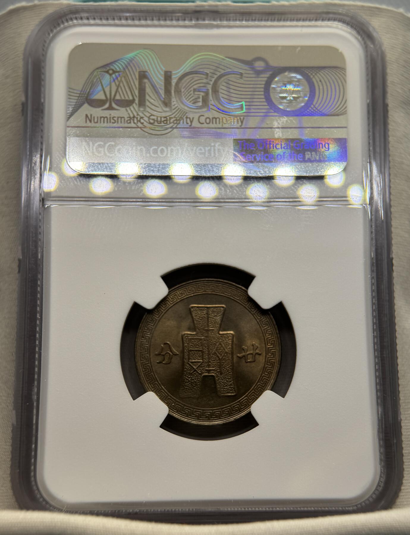 “一元初始，万象更新”新年新铺开张（第4期）新年第一拍 NGC-MS65 1942年孙像20分，民国三十一年20分镍币，少见年份中的少见卷拆，麦稀奇所见最高分