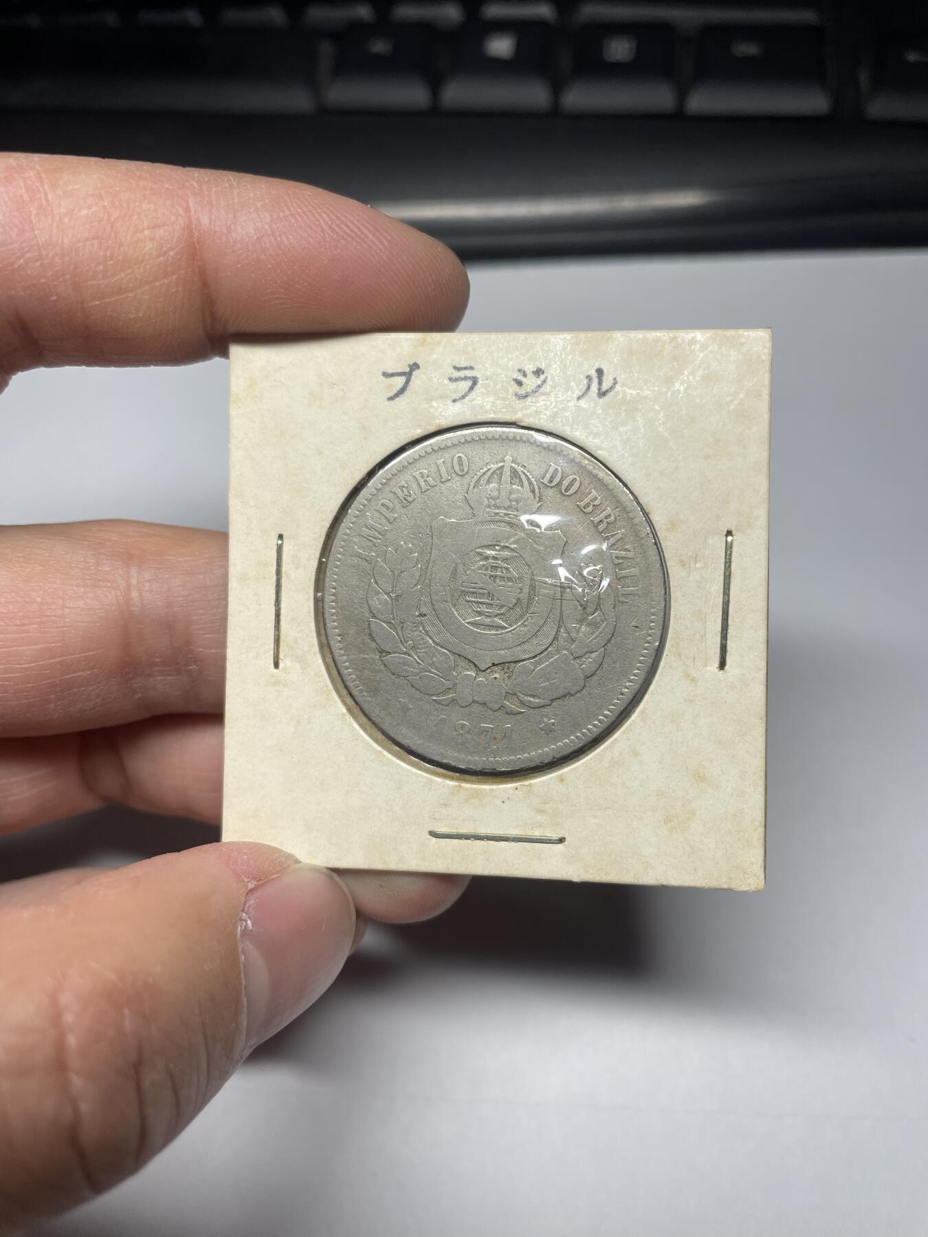 每日一拍，2025年集古藏今外币拍卖第二期-第6场—（总第206拍），可以寄存60天，满160元包邮。 1871年巴西200瑞斯