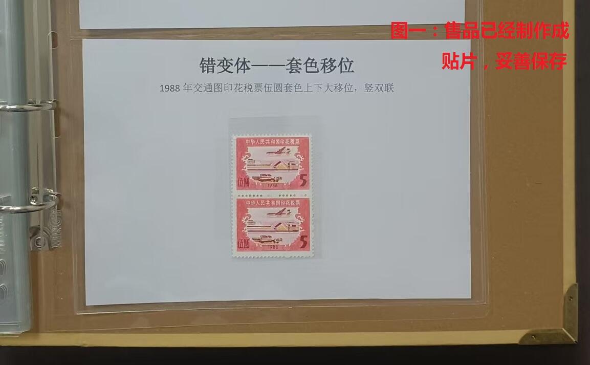 错变体 —— 1988年交通图印花税票伍圆，黄色套色上下大移位，竖双联新   （店内编号156）