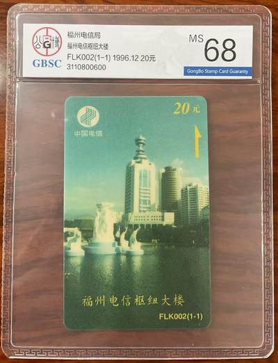 《卡拍》第322期拍卖2月15日晚22：10时延时截拍 福州列车太科卡《福州电信枢纽大楼》一全新卡，公博评级MS68分。
