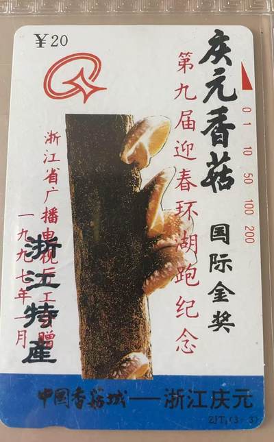 《卡拍》第322期拍卖2月15日晚22：10时延时截拍 浙江田村卡《浙江特产庆元香菇加字“第九届迎春环湖跑纪念-浙江省广播电视厅工会赠”》一枚新卡，鸿通精装评级MS66分。