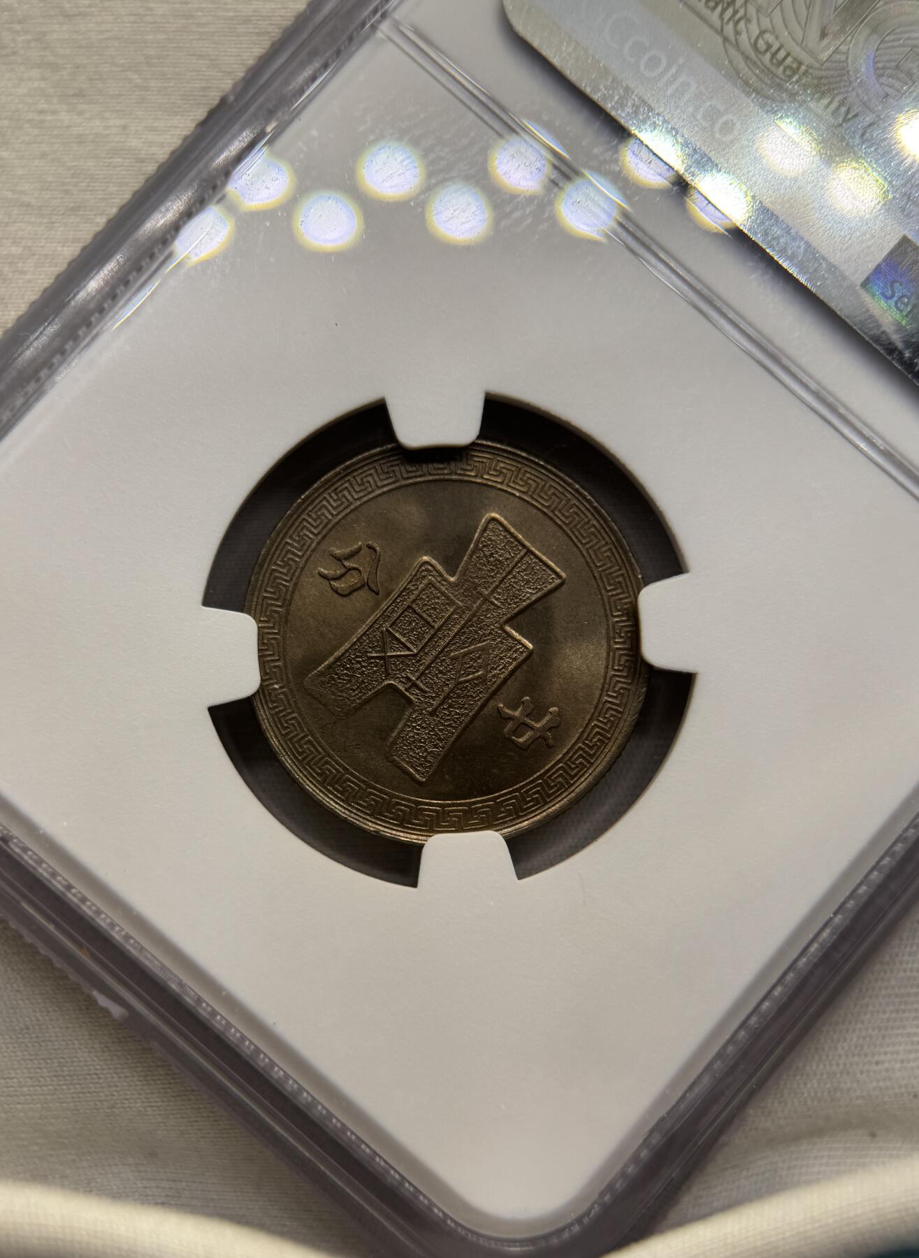 “一元初始，万象更新”新年新铺开张（第4期）新年第一拍 NGC-MS65 1942年孙像20分，民国三十一年20分镍币，少见年份中的少见卷拆，麦稀奇所见最高分