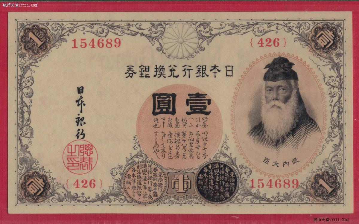 日本银行兑换银券1916年壹圆(1元 一元) P-30c 亚洲纸币 实物图 UNC