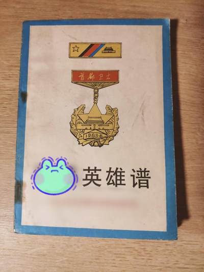 「20250215」三联收藏第二拍  精品收藏全场零起 - 「田目」人民卫士英雄谱，非常少见的封皮书，光明出版社出版发行量少，内容包含大量英雄事迹