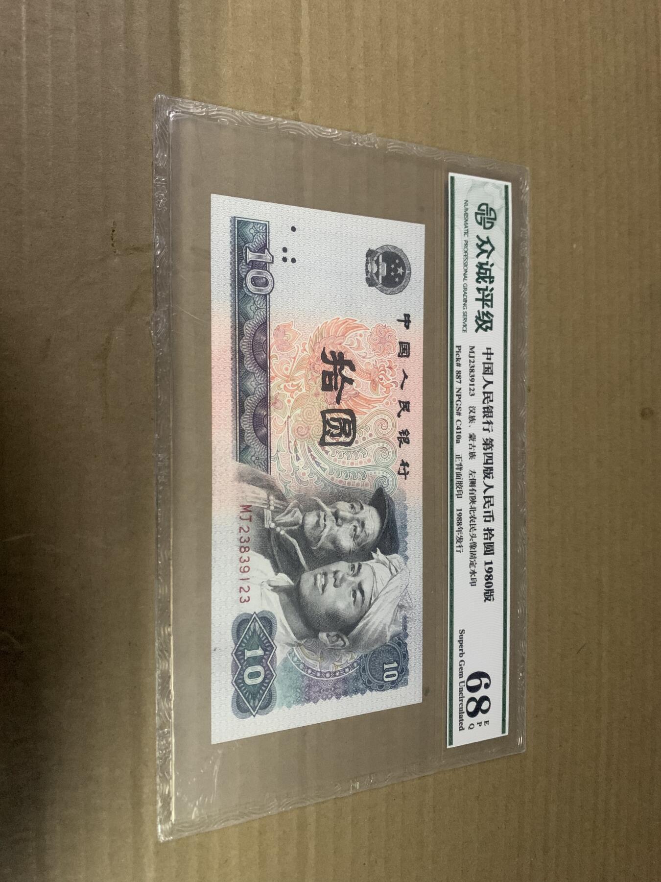 四版币8010 十元 众诚评级68EPQ 标价为任意一张的价格
