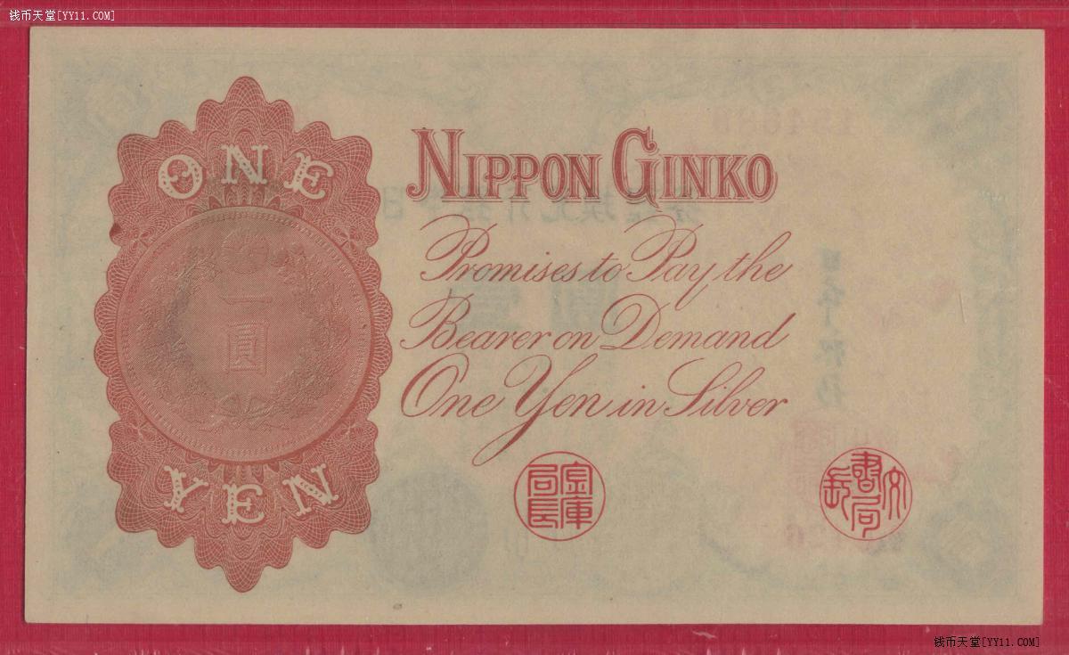 日本银行兑换银券1916年壹圆(1元 一元) P-30c 亚洲纸币 实物图 UNC