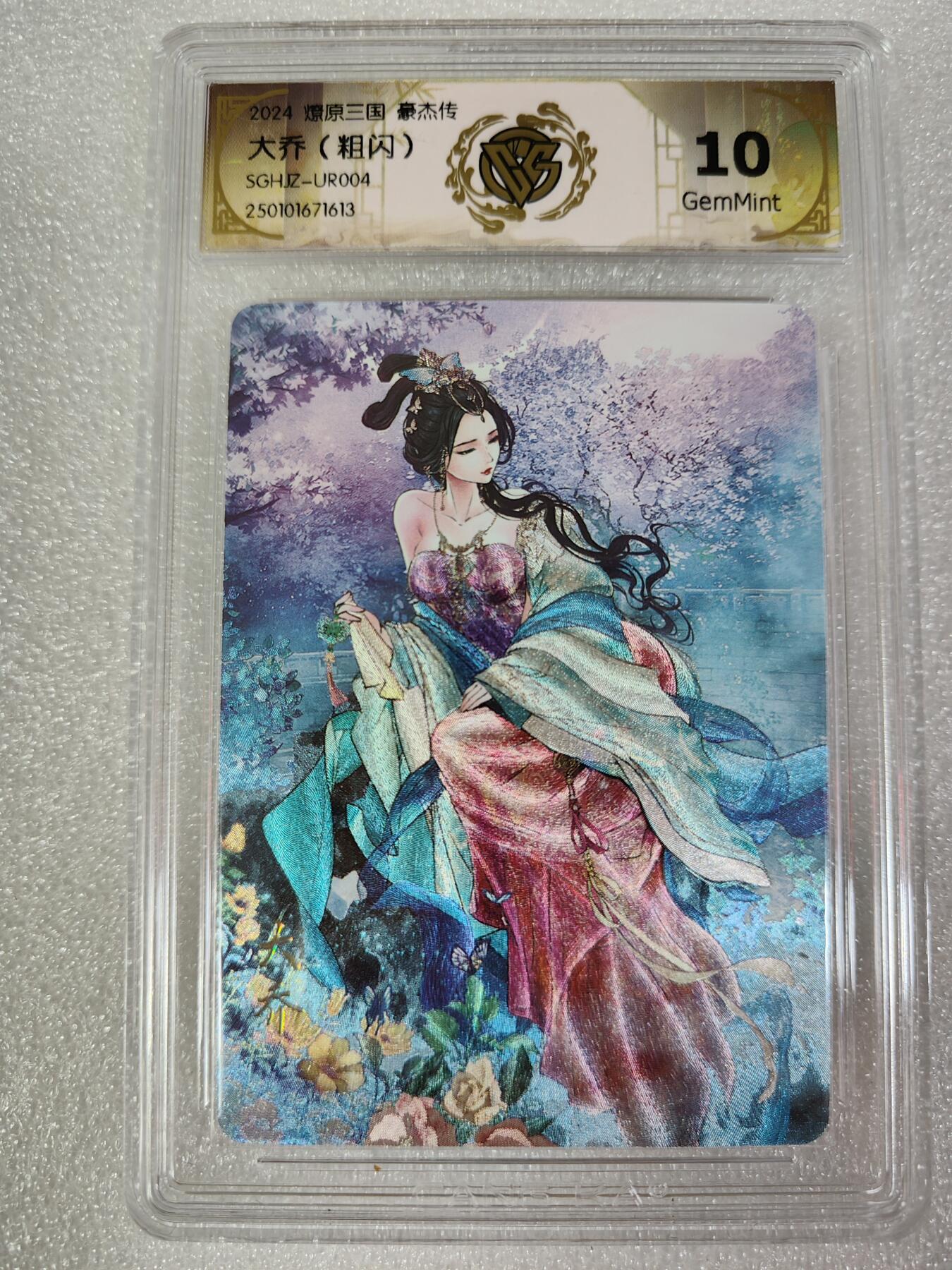 夜之极第四期（2月15日周六晚10点截拍后-参与群福利活动） 燎原三国 豪杰传 大乔UR004 粗闪 10分