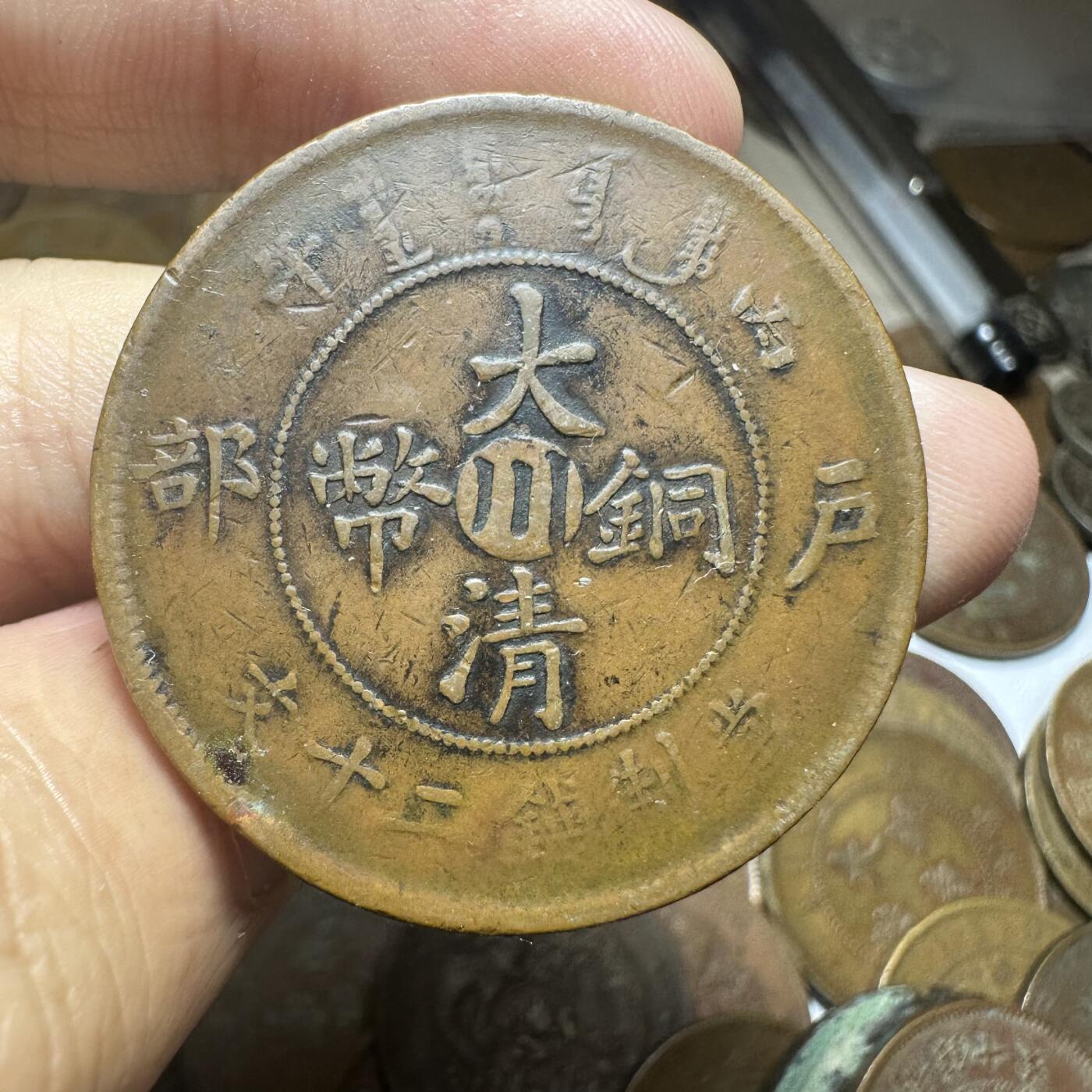 世界钱币，章，大清铜币，光绪元宝，乾隆通宝，邮折，明信片 丙午大清铜币四川二十文