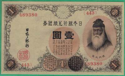 日本银行兑换银券1916年壹圆(1元 一元) 亚洲 实物图 UNC - 日本银行兑换银券1916年壹圆(1元 一元) 亚洲 实物图 UNC