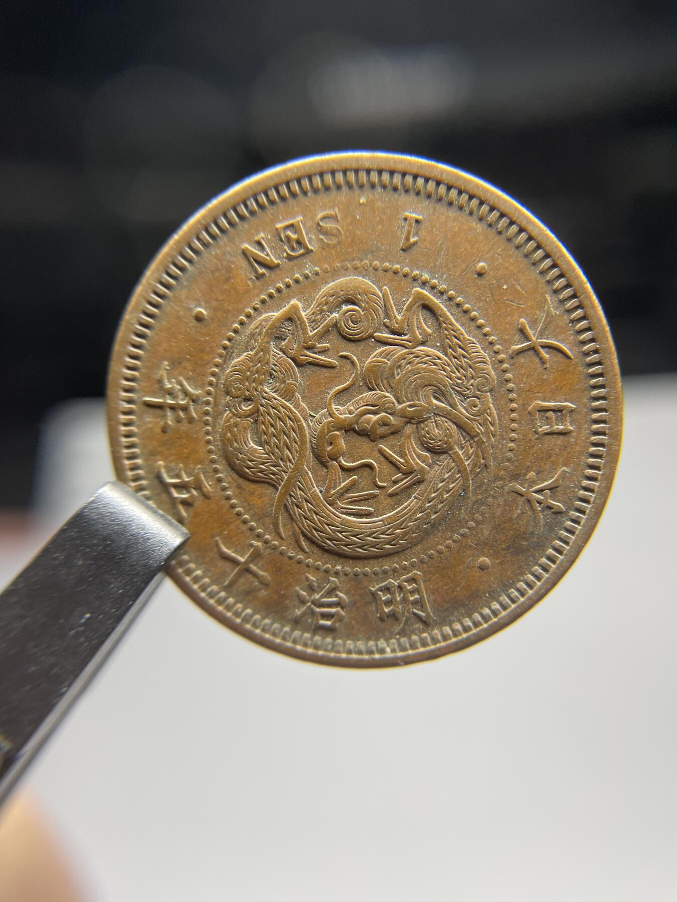每日一拍，2025年集古藏今外币拍卖第二期-第6场—（总第206拍），可以寄存60天，满160元包邮。 全龙鳞明治15年龙一钱