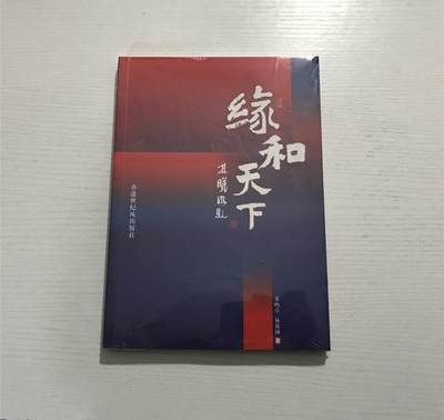缘和天下（未拆封），分享得奖励 - 缘和天下（未拆封），分享得奖励