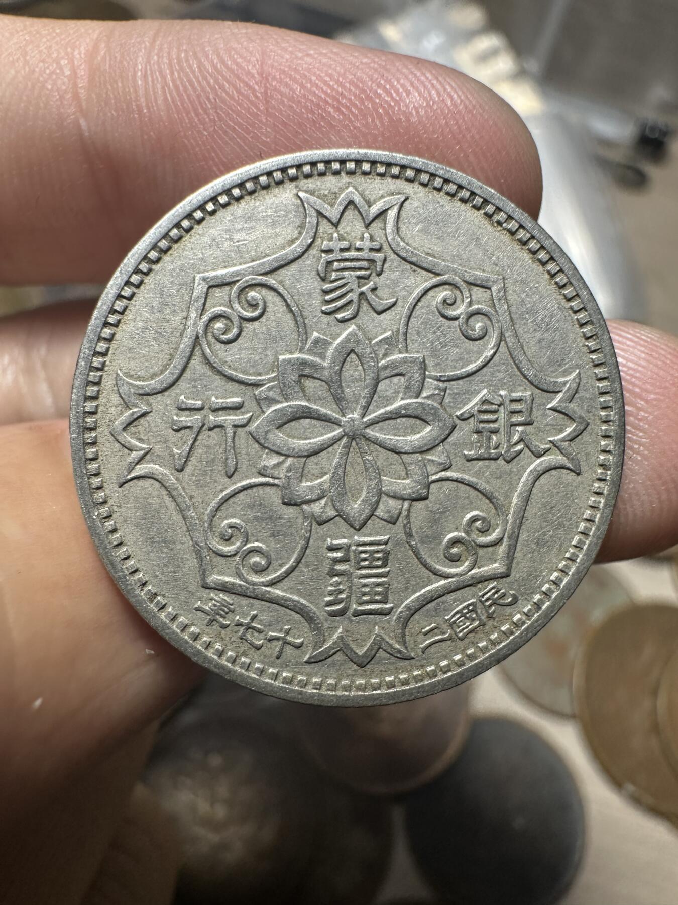 世界钱币，章，大清铜币，光绪元宝，乾隆通宝，邮折，明信片 蒙疆五角02号