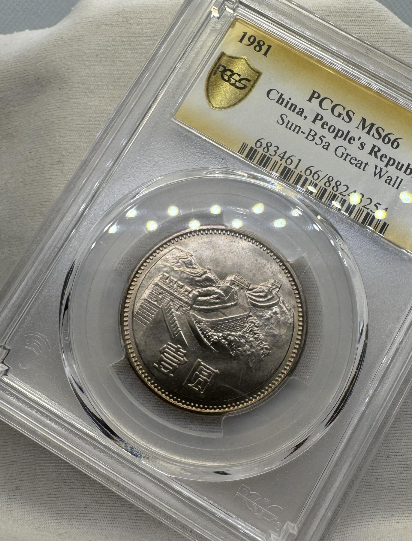 “一元初始，万象更新”新年新铺开张（第4期）新年第一拍 PCGS-MS66 中国1981年长城一元，黄油包浆