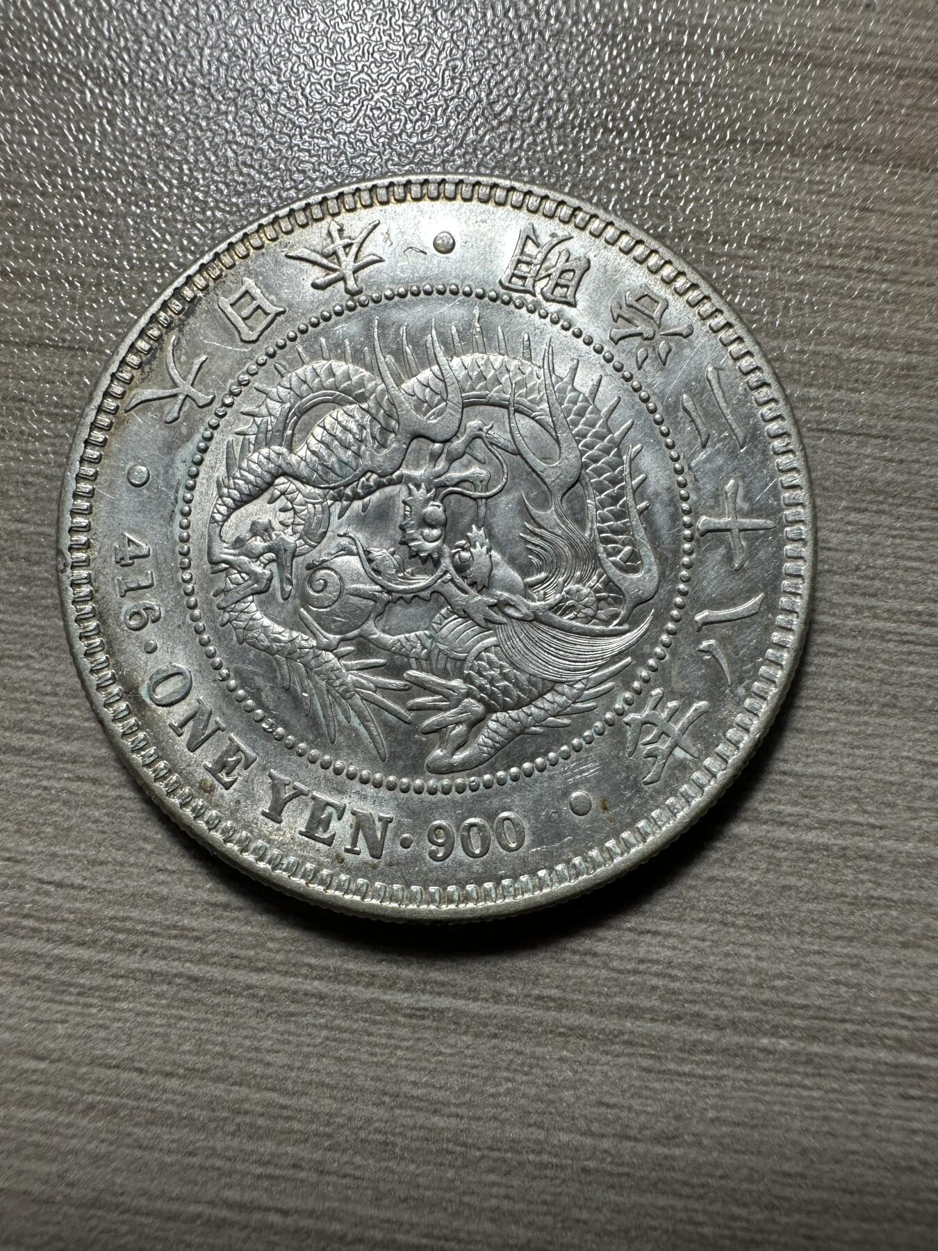 世界钱币，章，大清铜币，光绪元宝，乾隆通宝，邮折，明信片 带光！明治二十八年一圆