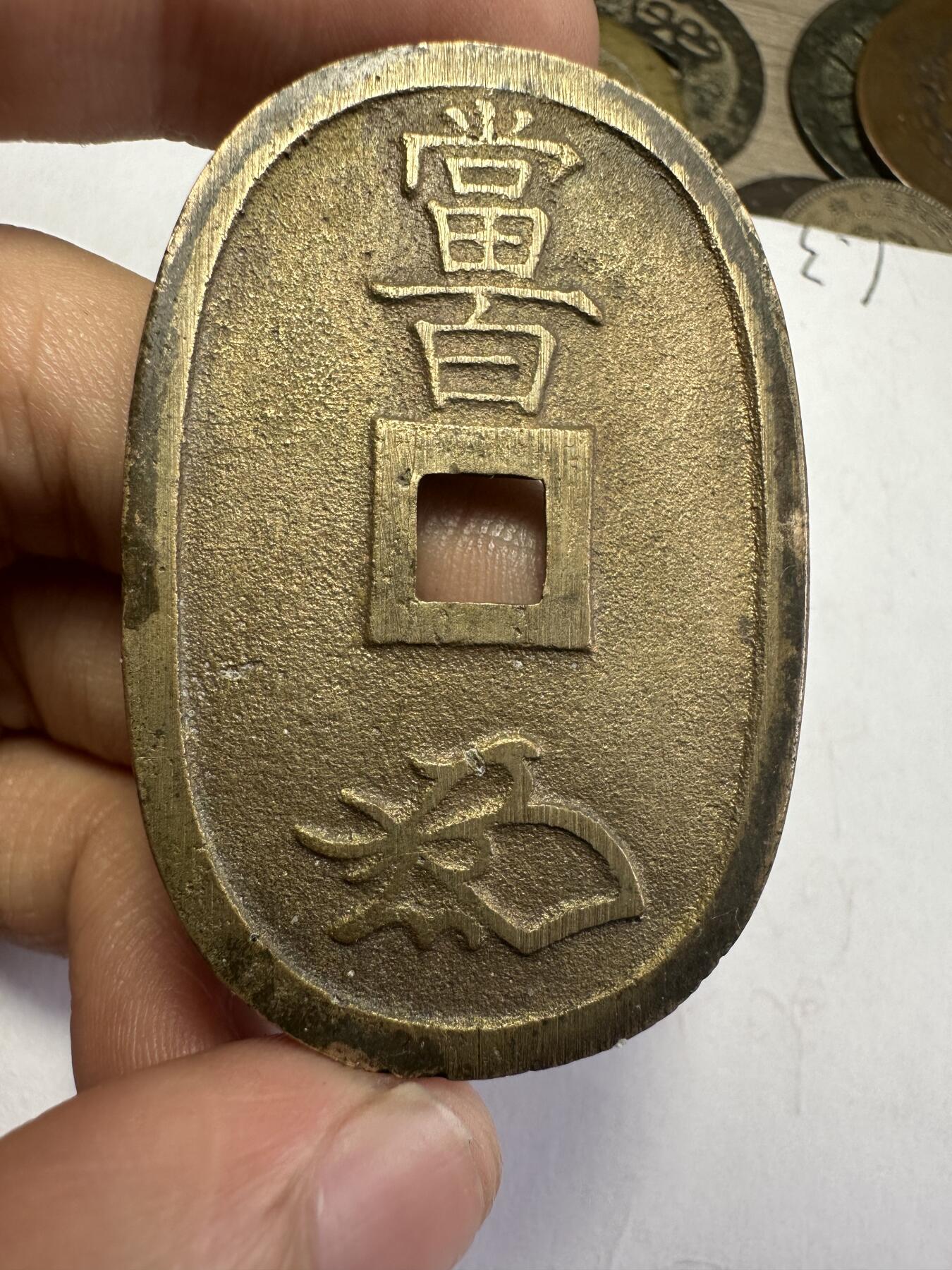 世界钱币，章，大清铜币，光绪元宝，乾隆通宝，邮折，明信片 极美品！天保通宝