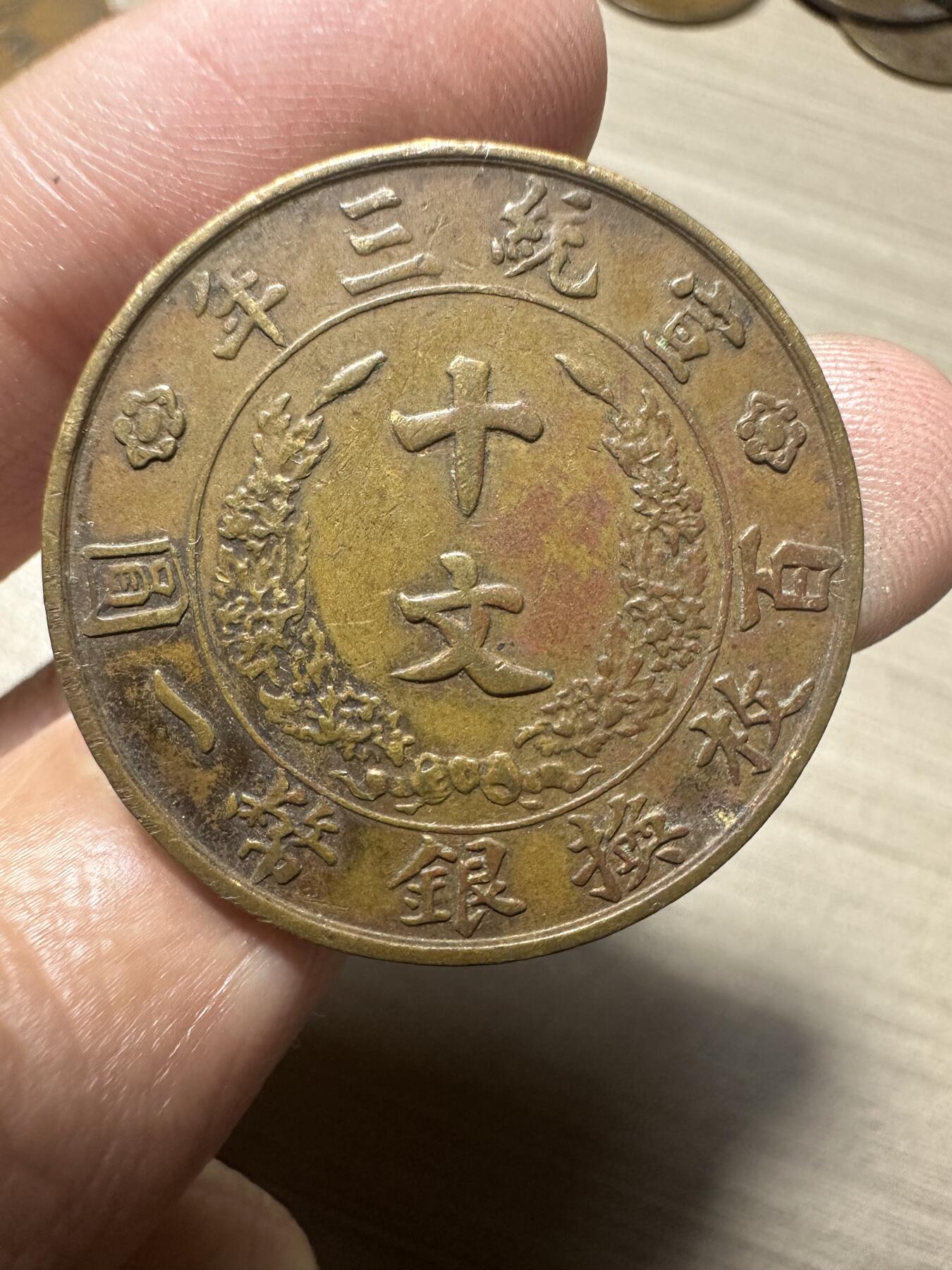 世界钱币，章，大清铜币，光绪元宝，乾隆通宝，邮折，明信片 热门品种！宣统三年十文，极美品！