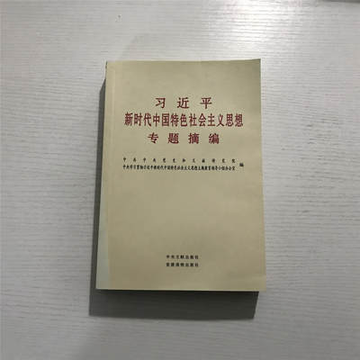 新时代中国特色社会主义思想专题摘编，无佣金无押金....分享可得奖励 - 新时代中国特色社会主义思想专题摘编，无佣金无押金....分享可得奖励
