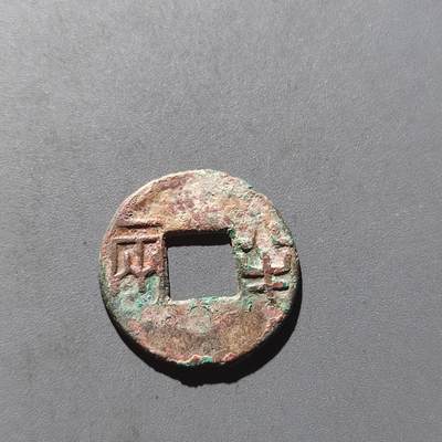 PCAI钱币12-217 古钱铜元小专场 - 半两