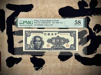 【乾奕收藏】出民国36年1947年中央银行中央厂伍仟圆，美国PMG58分，号码全程无47，民国纸币经过80年能保存如此品相实属难得，喜欢的老板不要错过，评级币一切以分数为准，售出非假不退 - 【乾奕收藏】出民国36年1947年中央银行中央厂伍仟圆，美国PMG58分，号码全程无47，民国纸币经过80年能保存如此品相实属难得，喜欢的老板不要错过，评级币一切以分数为准，售出非假不退