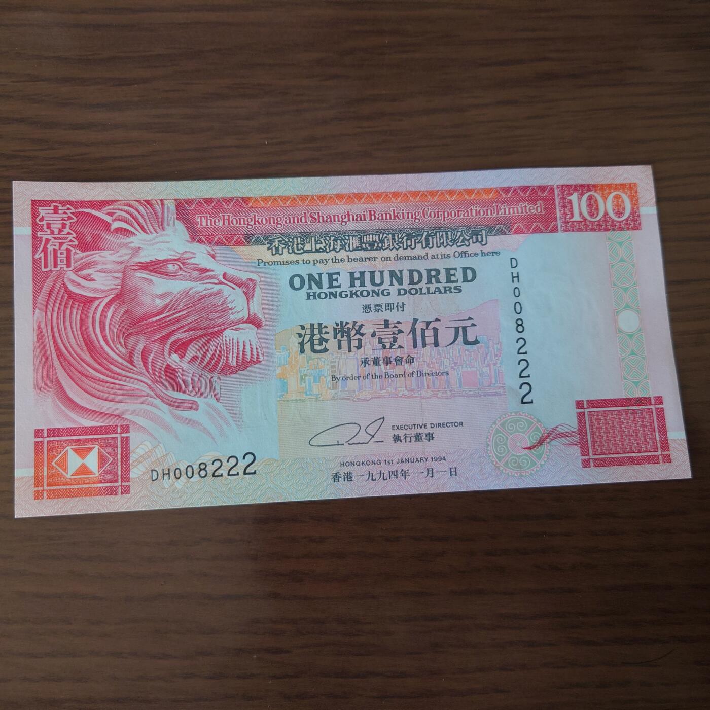 【世界钱币】精选微拍第167期暨2025年第6期～2018中银100/500AA 澳门新版50/100AA等卖剩新品 【一口价已售出】1994年香港汇丰银行100元 全程无47千位号豹子号008222 全新绝品