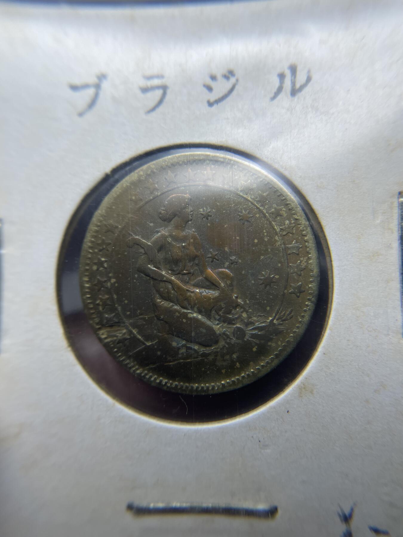 每日一拍，2025年集古藏今外币拍卖第二期-第6场—（总第206拍），可以寄存60天，满160元包邮。 1930年巴西500瑞斯