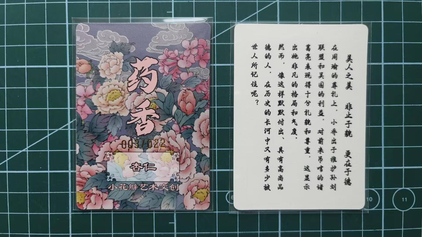 夜之极第四期（2月15日周六晚10点截拍后-参与群福利活动） 小乔礼盒 手绘复制卡 药香 限编003/022+小花瓣寄语卡