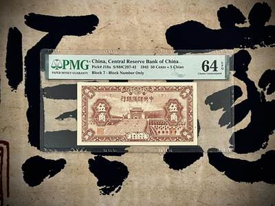 （自动截拍）PMG评级民国纸币专拍第20250317期，全场包邮 - 【乾奕收藏】出民国32年1943年中央储备银行伍角一枚，美国PMG64E
