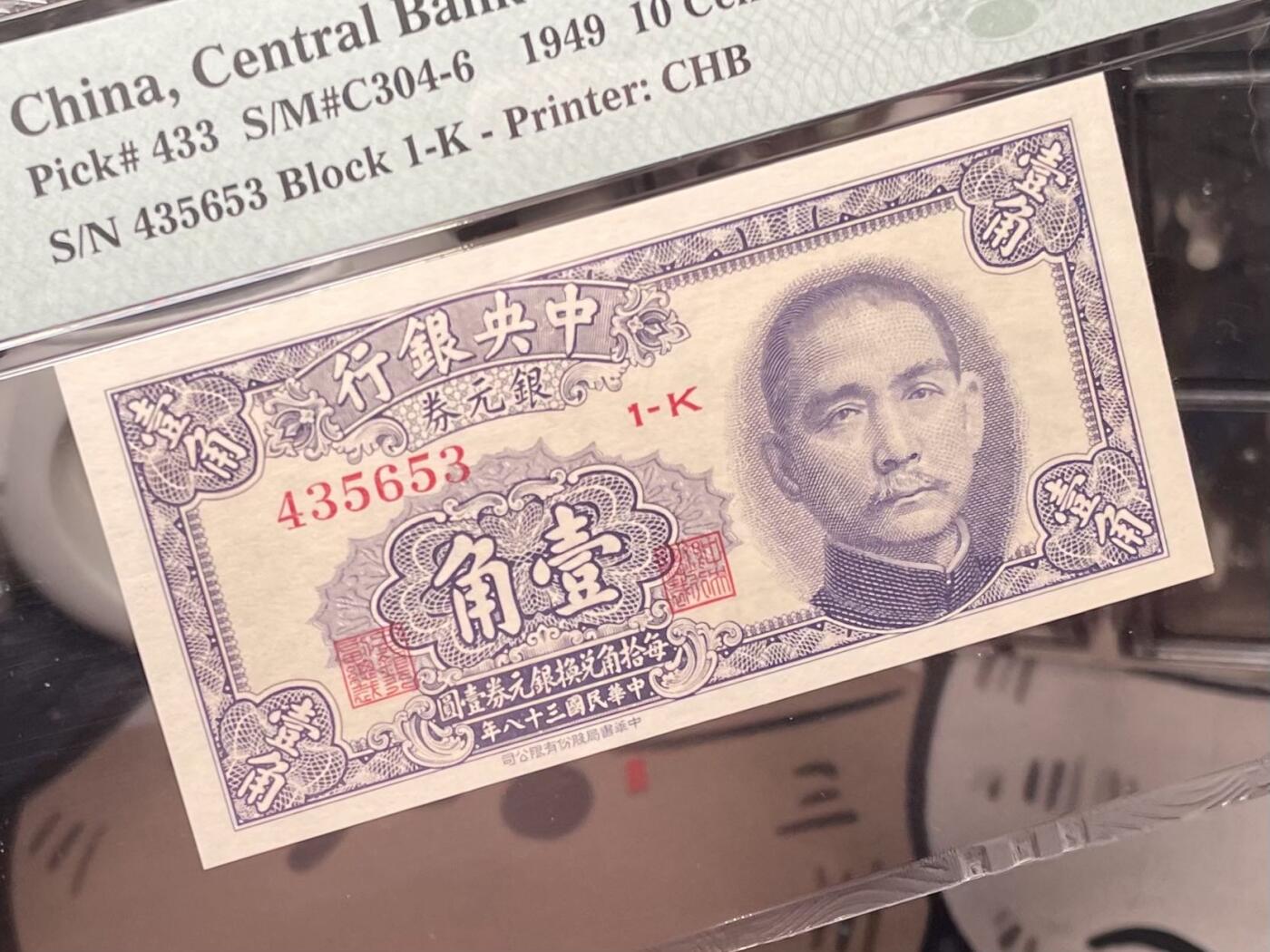 【乾奕收藏】出民国38年1949年中央银行银元券壹角，美国PMG64，民国纸币经过80年能保存如此品相实属难得，喜欢的老板不要错过，评级币一切以分数为准，售出非假不退