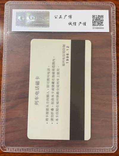 《卡拍》第322期拍卖2月15日晚22：10时延时截拍 福州列车太科卡《福州电信枢纽大楼》一全新卡，公博评级MS68分。