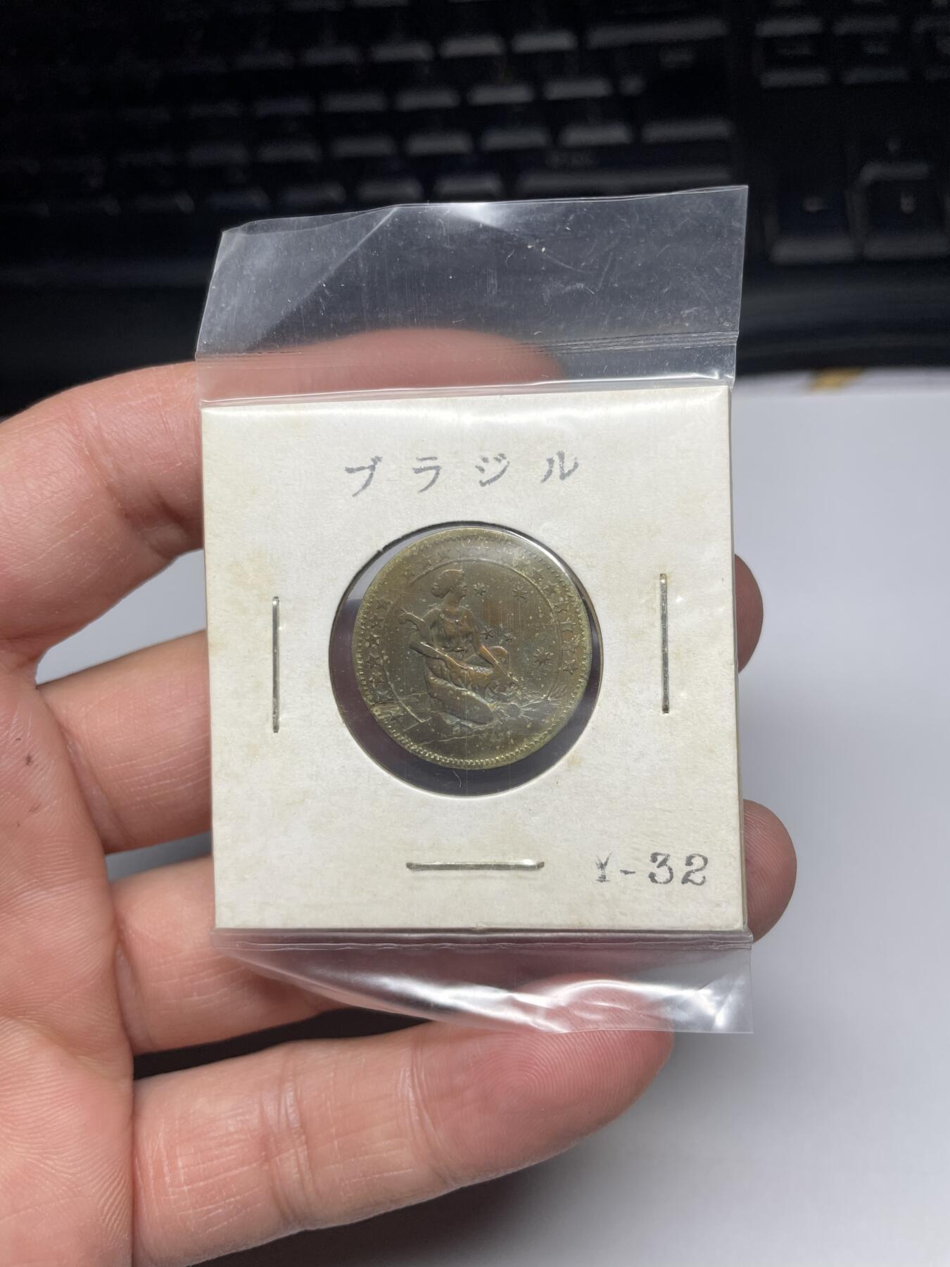 每日一拍，2025年集古藏今外币拍卖第二期-第6场—（总第206拍），可以寄存60天，满160元包邮。 1930年巴西500瑞斯