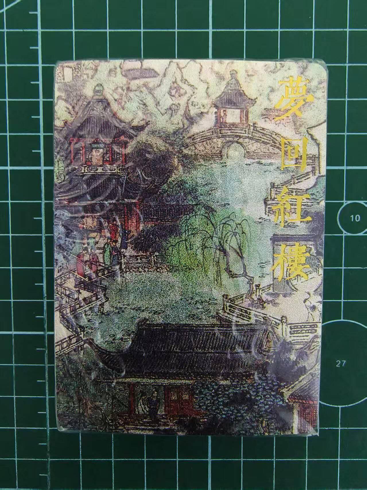 夜之极第四期（2月15日周六晚10点截拍后-参与群福利活动） 戴敦邦绘红楼梦 粗闪套卡45张