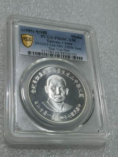 天下钱庄专场欢迎参拍 - PCGS PR68孙中山诞辰120周年纪念银章