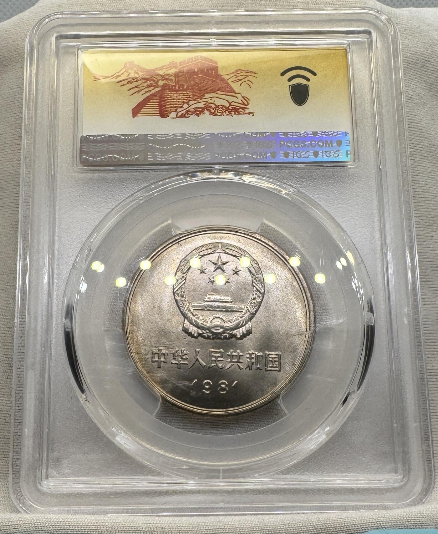 “一元初始，万象更新”新年新铺开张（第4期）新年第一拍 PCGS-MS66 中国1981年长城一元，黄油包浆